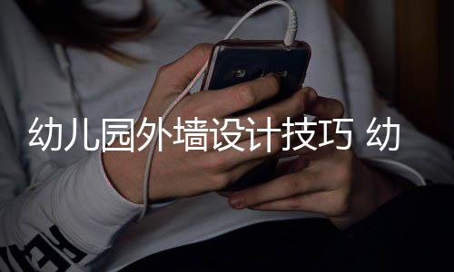 修注项墙设巧 计技幼儿园外幼儿园装意事